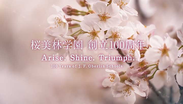 桜美林学園創立100周年記念MOVIE