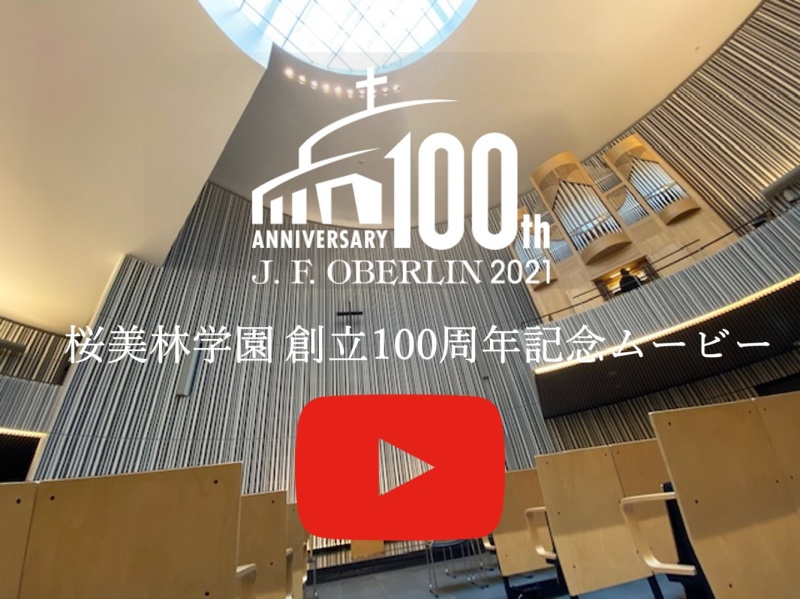 桜美林学園創立100周年記念MOVIE