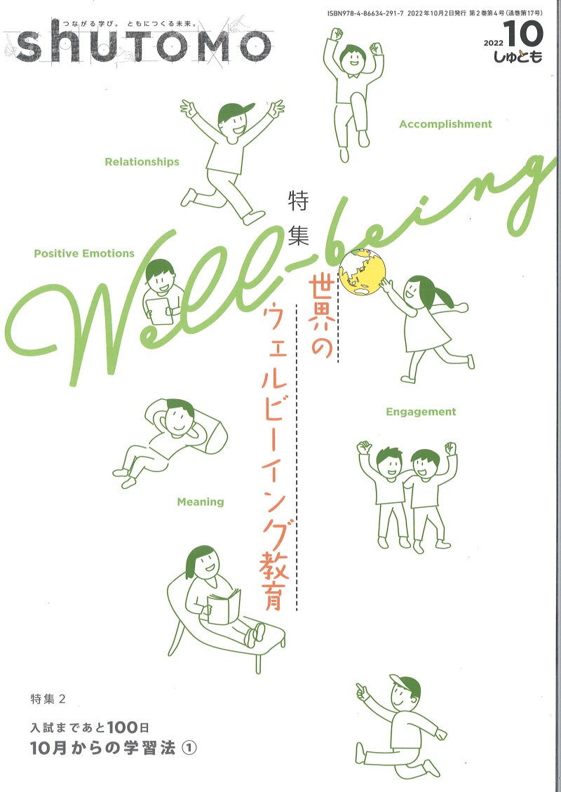 『shutomo_つながる学び。ともにつくる未来_2022年10月号』