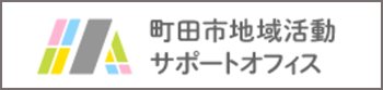 町田市地域活動サポートオフィスのwebサイトに記事が掲載されています