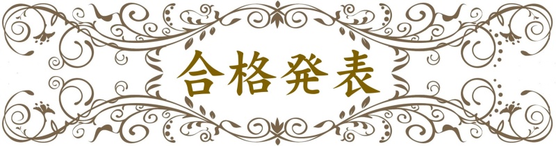 2026年度 桜美林高等学校 海外帰国生特別入試 合格発表サイトへ